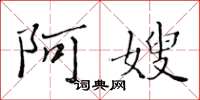 黄华生阿嫂楷书怎么写