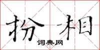 黄华生扮相楷书怎么写
