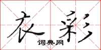 黄华生衣彩楷书怎么写