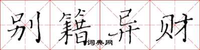 黄华生别籍异财楷书怎么写