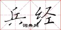 黄华生兵经楷书怎么写