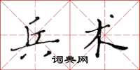 黄华生兵术楷书怎么写