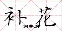 黄华生补花楷书怎么写