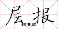黄华生层报楷书怎么写
