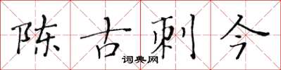 黄华生陈古刺今楷书怎么写