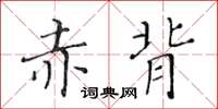 黄华生赤背楷书怎么写