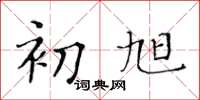 黄华生初旭楷书怎么写