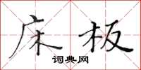 黄华生床板楷书怎么写