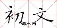 黄华生初文楷书怎么写