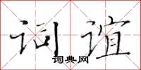 黄华生词谊楷书怎么写