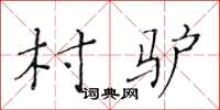 黄华生村驴楷书怎么写