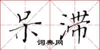 黄华生呆滞楷书怎么写