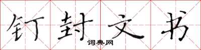 黄华生钉封文书楷书怎么写