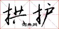 钱沛云拱护行书怎么写