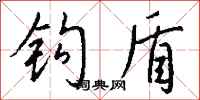钱沛云钩盾行书怎么写