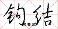 钱沛云钩结行书怎么写