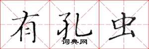 黄华生有孔虫楷书怎么写