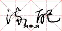王冬龄流配草书怎么写