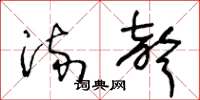 王冬龄流声草书怎么写