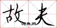 钱沛云故夫行书怎么写