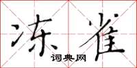 黄华生冻雀楷书怎么写