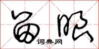 王冬龄留眼草书怎么写