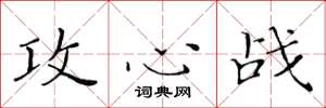 黄华生攻心战楷书怎么写