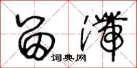 王冬龄留滞草书怎么写