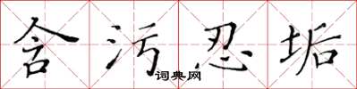 黄华生含污忍垢楷书怎么写
