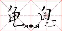 黄华生龟息楷书怎么写