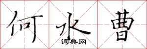 黄华生何水曹楷书怎么写
