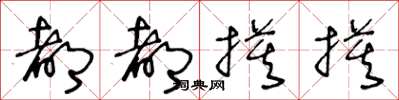 王冬龄都都摸摸草书怎么写