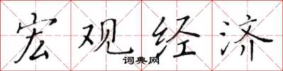 黄华生宏观经济楷书怎么写