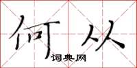 黄华生何从楷书怎么写