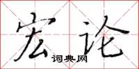 黄华生宏论楷书怎么写