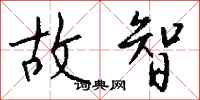 钱沛云故智行书怎么写