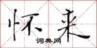 黄华生怀来楷书怎么写