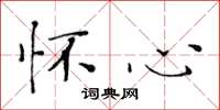 黄华生怀心楷书怎么写