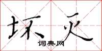 黄华生坏灭楷书怎么写