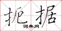 黄华生扼据楷书怎么写