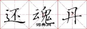 黄华生还魂丹楷书怎么写