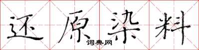 黄华生还原染料楷书怎么写