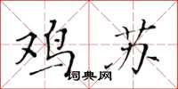 黄华生鸡苏楷书怎么写
