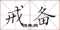 黄华生戒备楷书怎么写