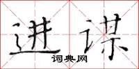 黄华生进谋楷书怎么写