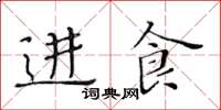 黄华生进食楷书怎么写
