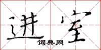 黄华生进室楷书怎么写