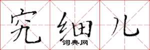 黄华生究细儿楷书怎么写