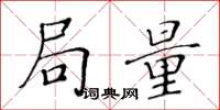 黄华生局量楷书怎么写