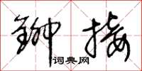 王冬龄铆接草书怎么写